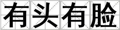 有頭有臉
