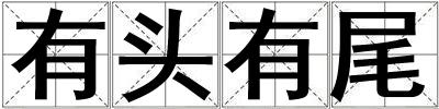 有頭有尾