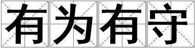 有為有守