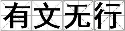 有文無行