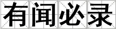 有聞必錄