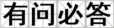 有問必答