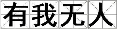 有我無人