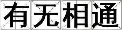 有無相通