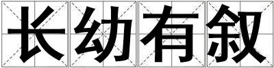 長幼有敘