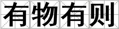 有物有則