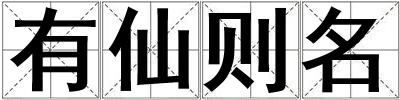 有仙則名