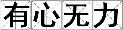有心無力