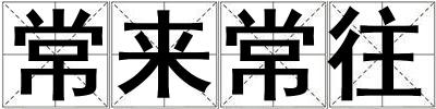常來常往