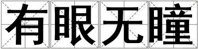 有眼無瞳
