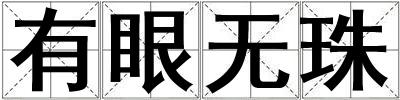 有眼無珠
