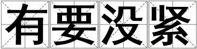 有要沒緊
