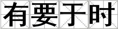 有要于時