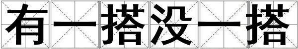 有一搭沒(méi)一搭