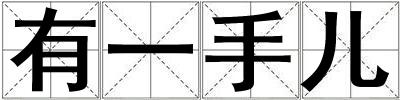 有一手兒