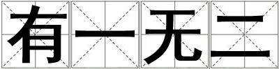 有一無二