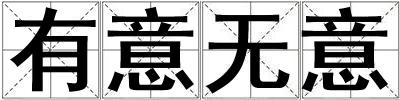 有意無意