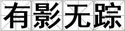 有影無(wú)蹤
