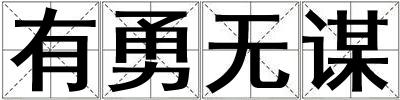 有勇無謀