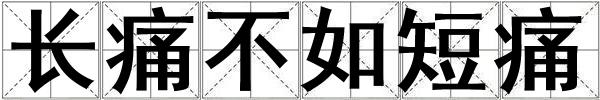 長痛不如短痛