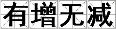 有增無減
