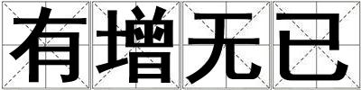有增無已