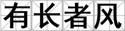 有長者風