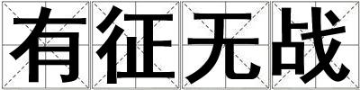 有征無戰