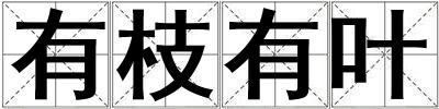 有枝有葉