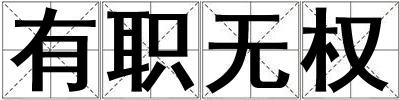 有職無權(quán)