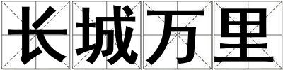 長(zhǎng)城萬(wàn)里