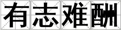 有志難酬