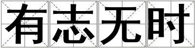 有志無時