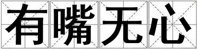有嘴無心