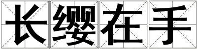 長纓在手