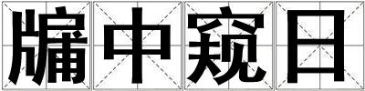 牖中窺日