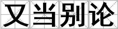 又當別論
