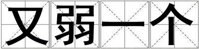 又弱一個