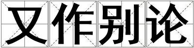 又作別論