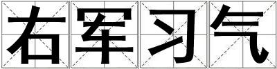 右軍習(xí)氣