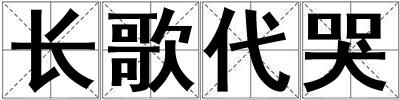 長歌代哭