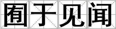 囿于見(jiàn)聞