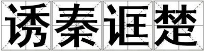 誘秦誆楚