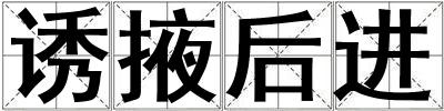 誘掖后進