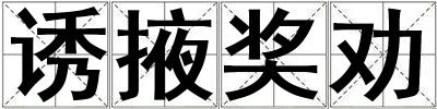 誘掖獎勸
