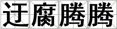 迂腐騰騰