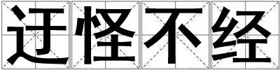 迂怪不經
