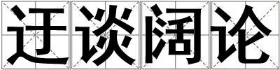 迂談闊論