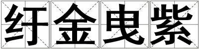 紆金曳紫