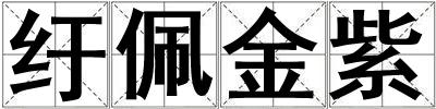 紆佩金紫